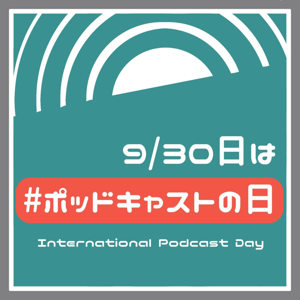 ポッドキャストＣＭ集２０１８