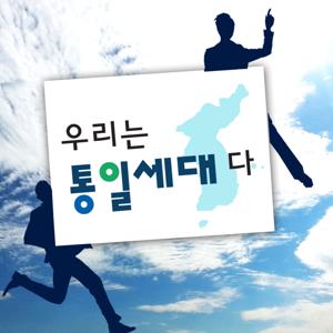 우리는 통일세대다