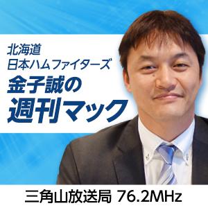 北海道日本ハムファイターズ　金子誠の週刊マック