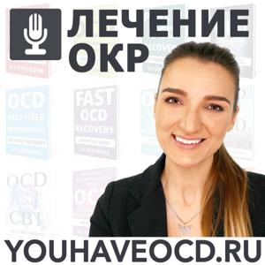 Лечение ОКР (Обсессивно-компульсивное  расстройство)