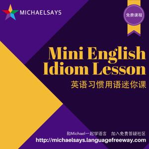 英语习惯用语迷你课程