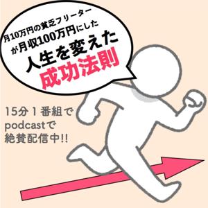 月10万円の貧乏フリーターが月収100円にした人生を変えた成功法則。