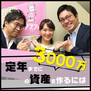 定年までに3000万の資産を作るには