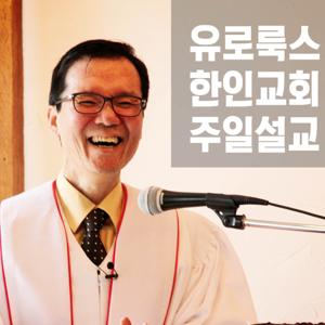 유로룩스한인교회 주일설교