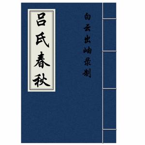 吕氏春秋-原文朗读