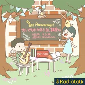 サルでもわかる！！ BL講座