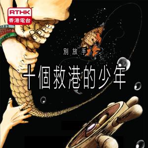 十個救港的少年