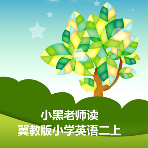 小黑老师读冀教版小学英语二上