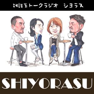 雑談系トークラジオ　シヨラス