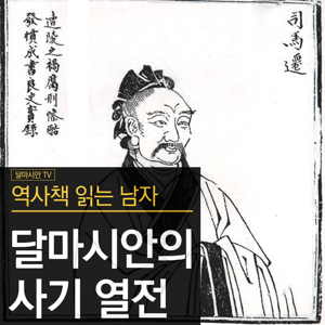 달마시안의 『사기 열전』 읽기