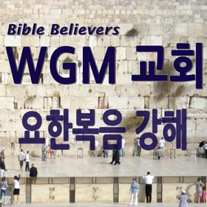 요한복음 강해 - WGM Church | 온누리 복음 선교교회 | WGM 교회