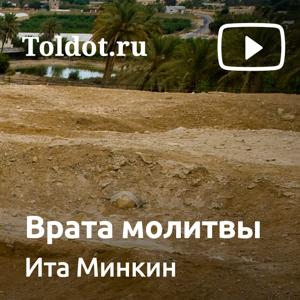 Ита Минкина  — Врата молитвы