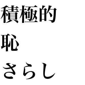 積極的恥さらし