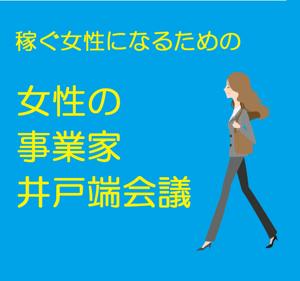 女性の事業家井戸端会議