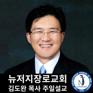 뉴저지 장로교회 김도완 목사 주일 설교