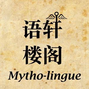 语轩楼阁 Mytho-lingue