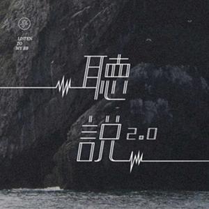 喜马拉雅首发-《亭林听说2.0》