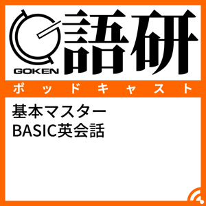 基本マスターBASIC英会話