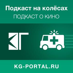 Подкаст на колёсах (аудиоверсия)