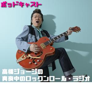 高橋ジョージの真夜中のロックンロールRADIO