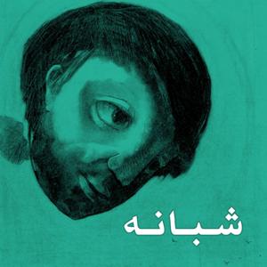 شبانه محسن by محسن دستجردی زاده