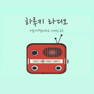 서울디지털대학교 팟캐스트 신재인 교수의 하루키를 읽는다
