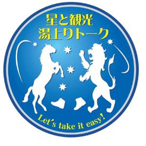 星と観光 湯上りトーク