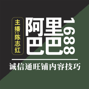 阿里巴巴1688诚信通旺铺内容技巧