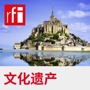 文化遗产 by RFI - 法国国际广播电台