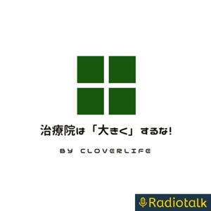 治療院は「大きく」するな！