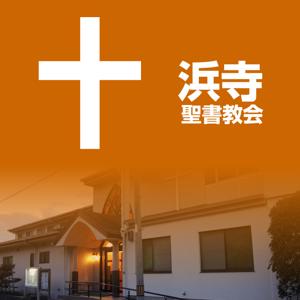 浜寺聖書教会 礼拝メッセージ