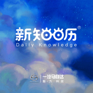 新知日历 Daily knowledge