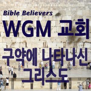 구약에 나타나신 그리스도 – WGM Church | 온누리 복음 선교교회 | World Gospel Mission Church