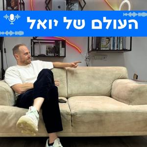 העולם של יואל by יואל דורון