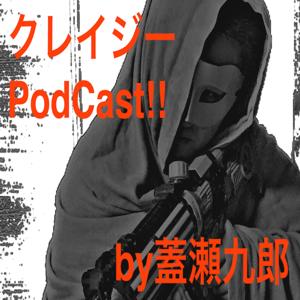 蓋瀬九郎のクレイジーPodCast