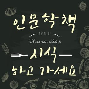 인문학책, 시식하고 가세요.