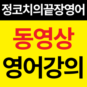 듣기만해도 영어가 되는 [정코치의 끝장영어] (동영상)