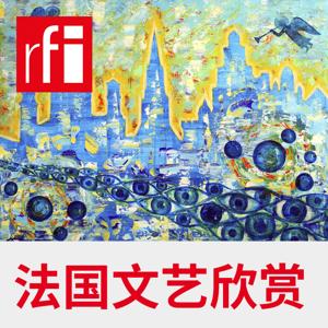 法国文艺欣赏 by RFI - 法国国际广播电台