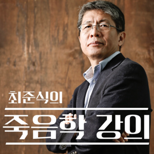 최준식의 죽음학 강의