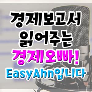 경제보고서 읽어주는 경제오빠! EasyAhn입니다