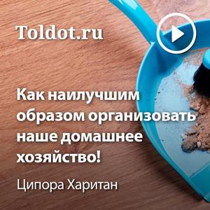 Ципора Харитан  — Как наилучшим образом организовать наше домашнее хозяйство!