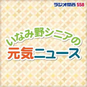 いなみ野シニアの元気ニュース