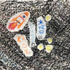 ラジオ 水曜日にシリウスのねごと