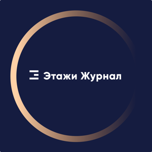 Журнал «Этажи»