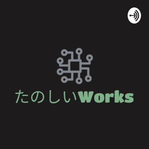 たのしいWorks