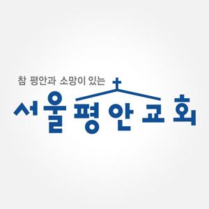 서울평안교회 예배설교