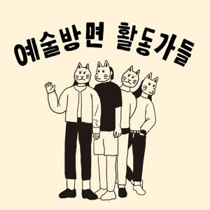 예술 방면 활동가들