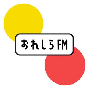 おれしらFM