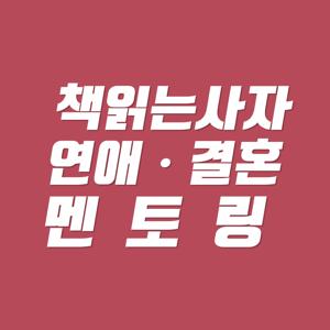 책읽는사자 연애·결혼 멘토링