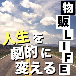 人生を劇的に変える物販LIFE